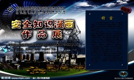 安全生产漫画