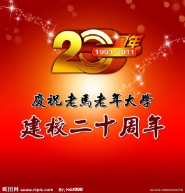 20周年校庆