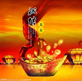 企业文化 诚信