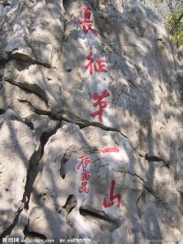 长征第一山