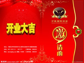 开业请柬