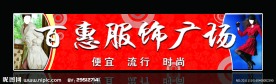 服饰店招牌