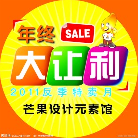 SALE大让利