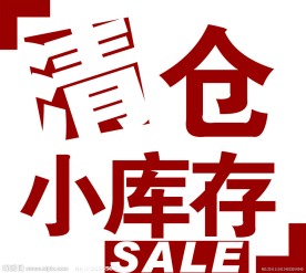 清仓SALE