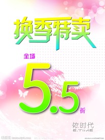 换季特卖海报