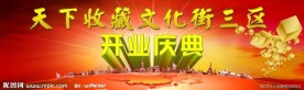 文化街开业庆典背景