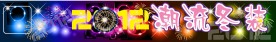 2012淘宝潮流冬装招牌设计