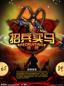 招兵买马海报