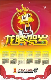龙年日历
