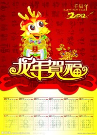 2012龙年日历