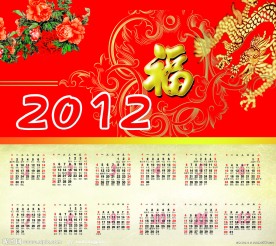 2012福运龙年日历