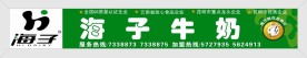 海子牛奶