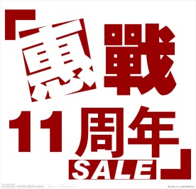 惠战周年庆