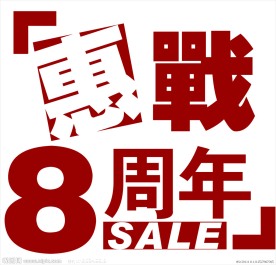 惠战周年庆