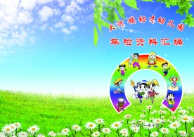 幼才幼儿园封面