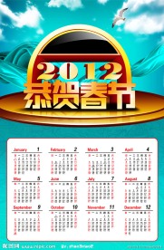 2012龙年恭贺新春 日历