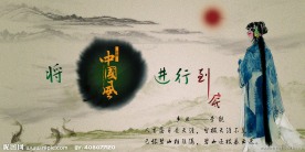 将中国风进行到底