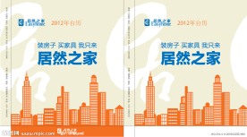 居然之家2012年台历包装盒