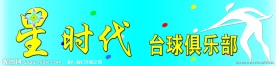 星时代台球俱乐部