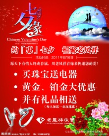 老凤祥珠宝七夕海报