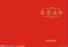 荣誉证书封面
