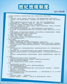 班纪班规制度
