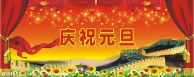 庆祝元旦