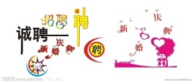 招聘 婚庆矢量图
