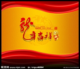 龙年吉祥