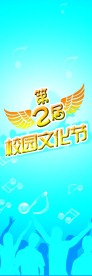 校园 文化节