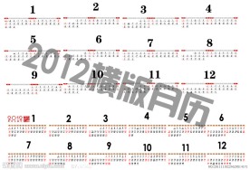 2012年月历