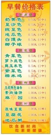早餐价目表