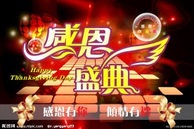 感恩节海报