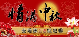 淘宝装修情满中秋海报广告