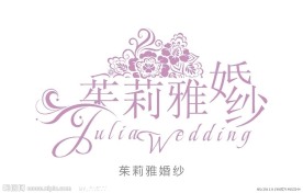 茱莉雅婚纱 艺术字