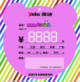 雅迪价格牌反