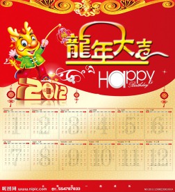 2012年龙年日历