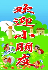 幼儿园标语牌