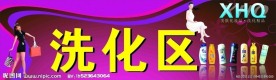 洗化区