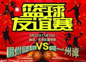 篮球赛海报