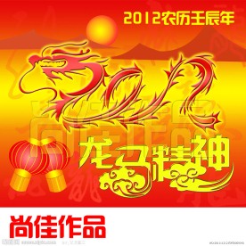 龙马精神