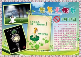 世界无烟日