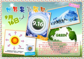 世界臭氧层日