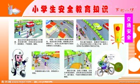 小学生安全教育知识