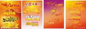 店庆开业新年元旦感恩节设计素材