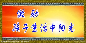 学校标语牌