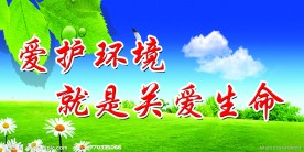 环境保护标语展板