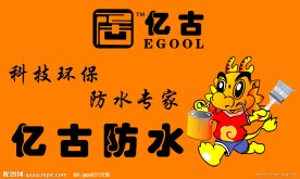 亿古防水