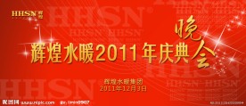 辉煌水暖2011年庆典晚会背景