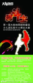 脚斗士比赛易拉宝